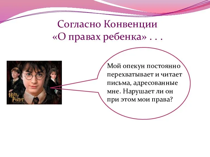 Согласно Конвенции «О правах ребенка» . . . Мой опекун