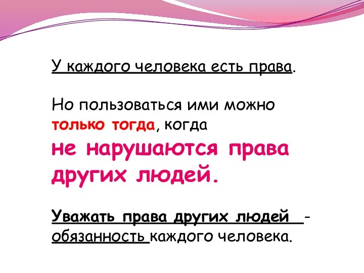 У каждого человека есть права. Но пользоваться ими можно только