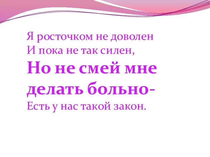 Только ты на свет родился, Право первое твое: Получи, чтоб