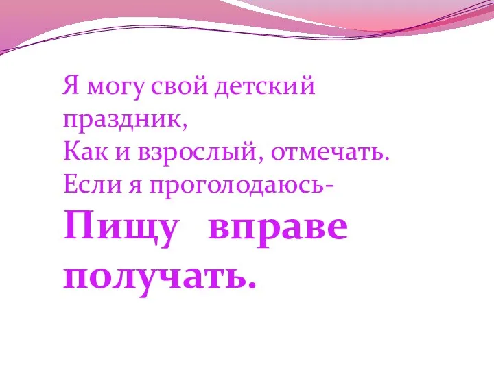 Только ты на свет родился, Право первое твое: Получи, чтоб