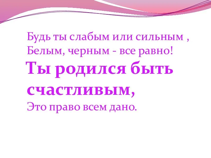 Только ты на свет родился, Право первое твое: Получи, чтоб