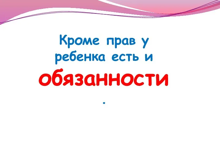 Кроме прав у ребенка есть и обязанности.