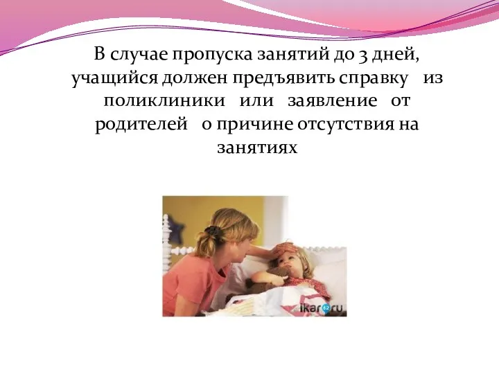 В случае пропуска занятий до 3 дней, учащийся должен предъявить