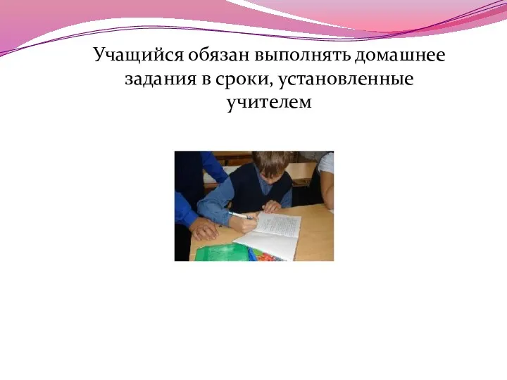 Учащийся обязан выполнять домашнее задания в сроки, установленные учителем