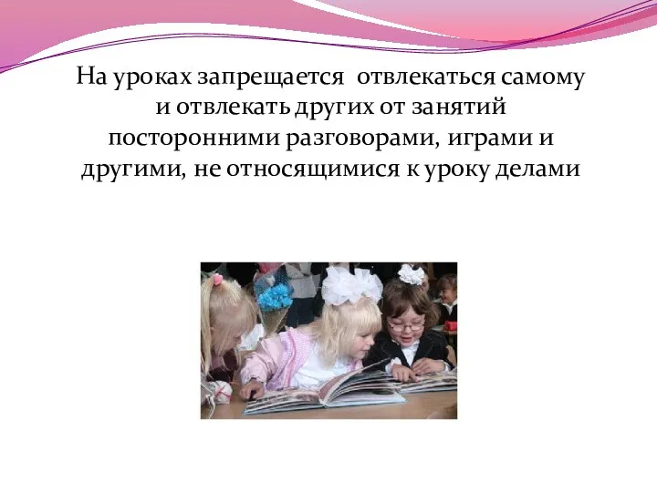 На уроках запрещается отвлекаться самому и отвлекать других от занятий