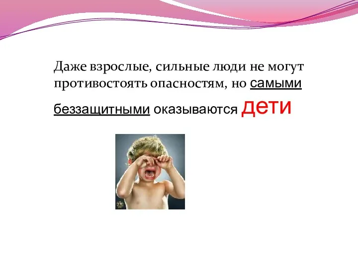 Даже взрослые, сильные люди не могут противостоять опасностям, но самыми беззащитными оказываются дети