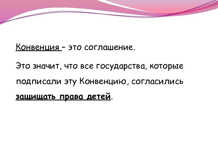 Конвенция – это соглашение. Это значит, что все государства, которые