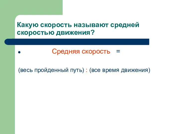 Какую скорость называют средней скоростью движения? Средняя скорость = (весь пройденный путь) : (все время движения)