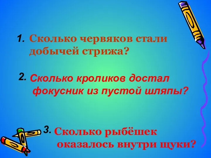 1. Сколько червяков стали добычей стрижа? 2. Сколько кроликов достал