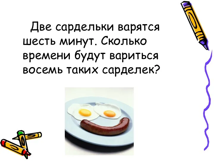 Две сардельки варятся шесть минут. Сколько времени будут вариться восемь таких сарделек?