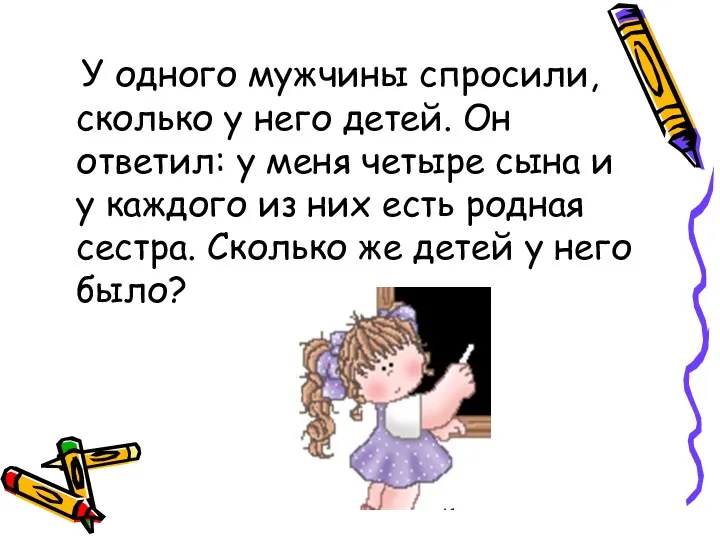 У одного мужчины спросили, сколько у него детей. Он ответил: