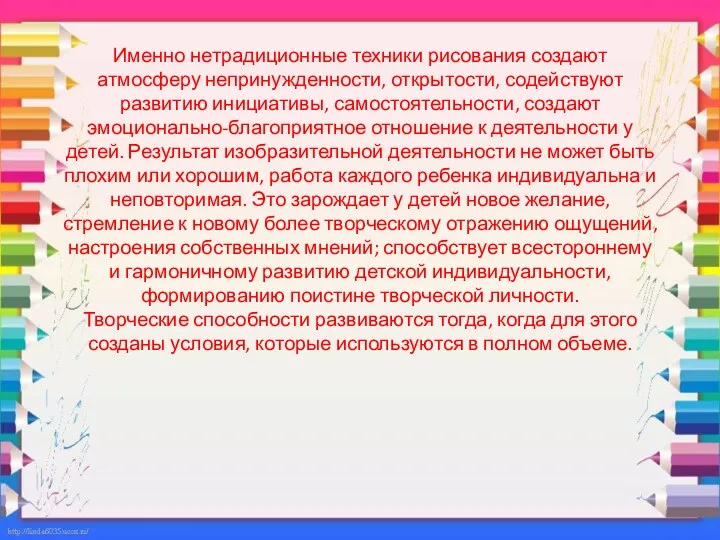 Именно нетрадиционные техники рисования создают атмосферу непринужденности, открытости, содействуют развитию инициативы, самостоятельности, создают