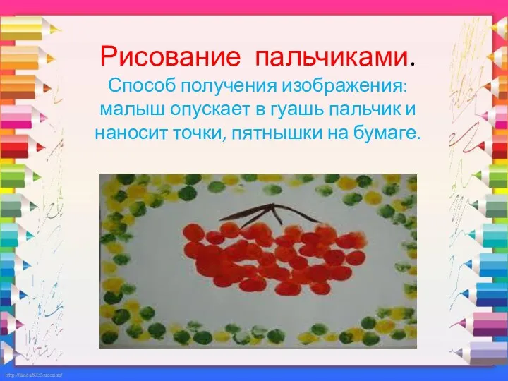 Рисование пальчиками. Способ получения изображения: малыш опускает в гуашь пальчик и наносит точки, пятнышки на бумаге.