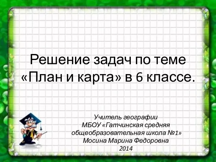 Решение задач по теме План и карта