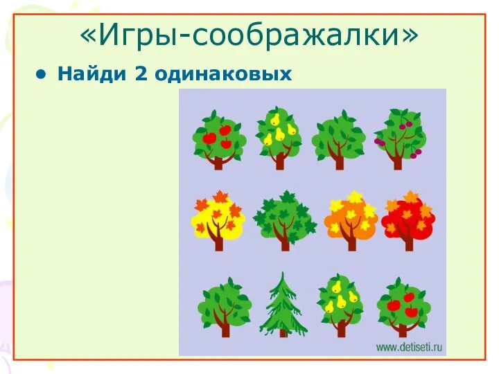 «Игры-соображалки» Найди 2 одинаковых