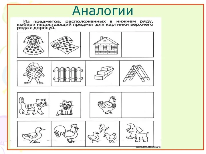 Аналогии