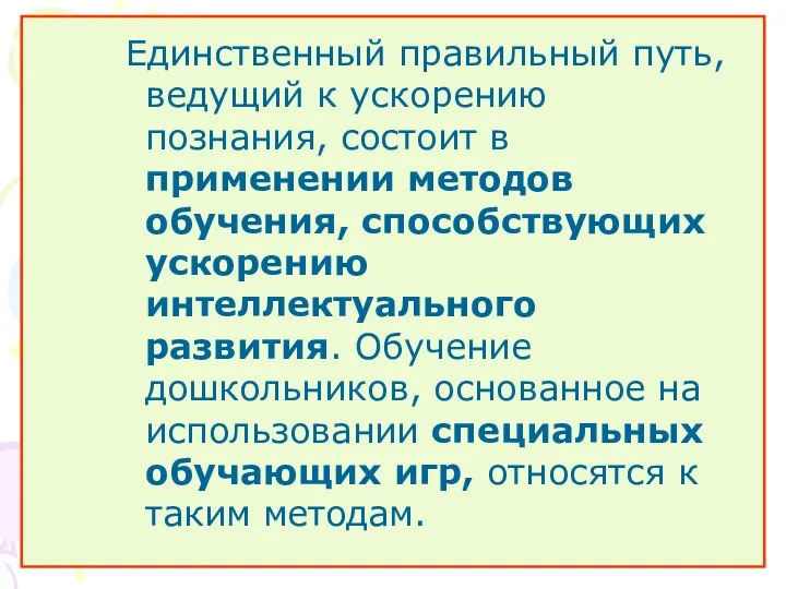 Единственный правильный путь, ведущий к ускорению познания, состоит в применении