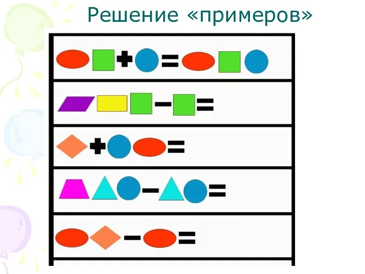 Решение «примеров»