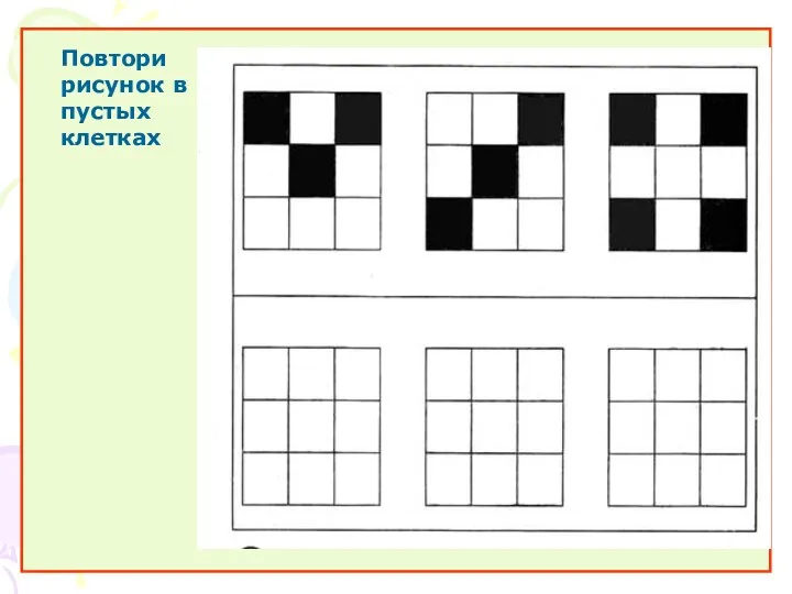 Повтори рисунок в пустых клетках Повтори рисунок в пустых клетках