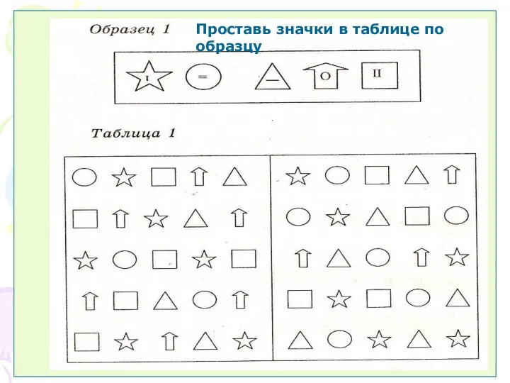 Проставь значки в таблице по образцу