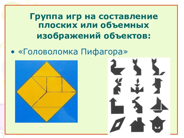 Группа игр на составление плоских или объемных изображений объектов: «Головоломка Пифагора»