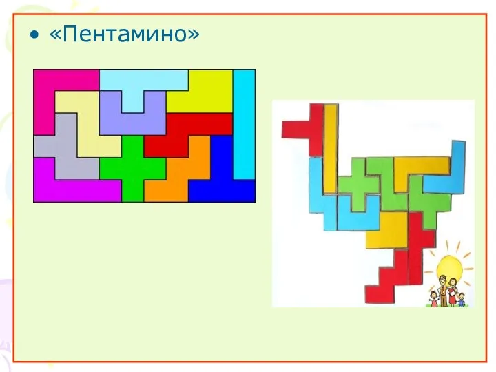 «Пентамино»