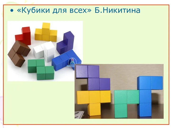 «Кубики для всех» Б.Никитина
