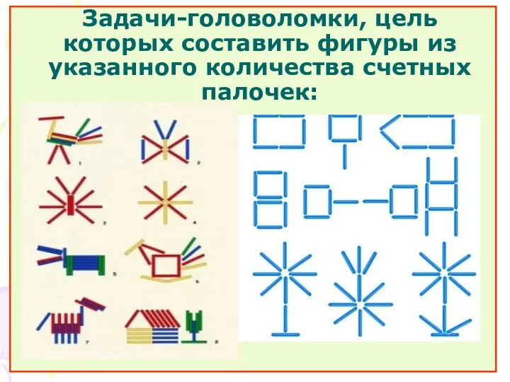 Задачи-головоломки, цель которых составить фигуры из указанного количества счетных палочек: