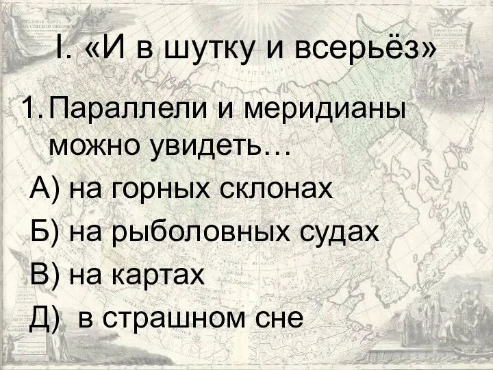 I. «И в шутку и всерьёз» Параллели и меридианы можно