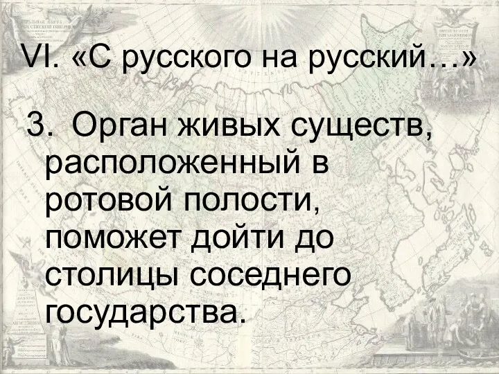 VI. «С русского на русский…» 3. Орган живых существ, расположенный