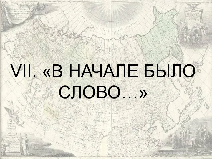 VII. «В НАЧАЛЕ БЫЛО СЛОВО…»