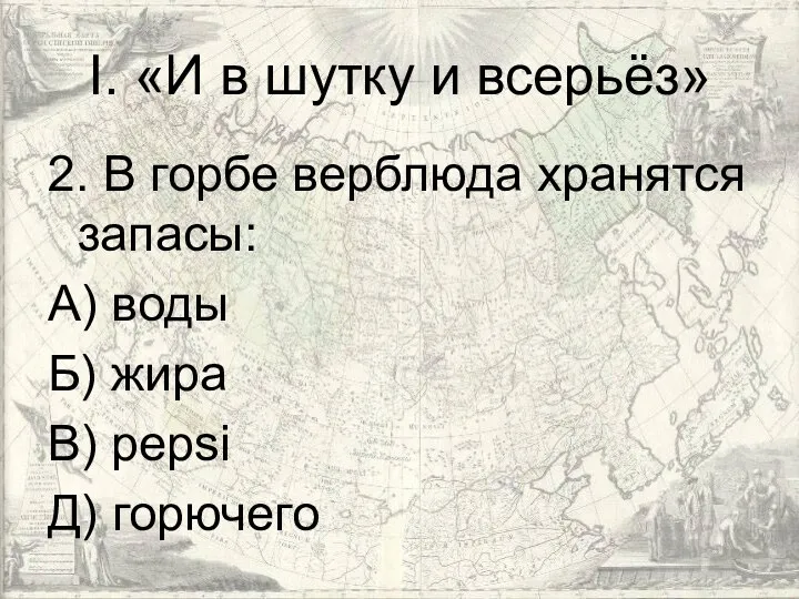 I. «И в шутку и всерьёз» 2. В горбе верблюда