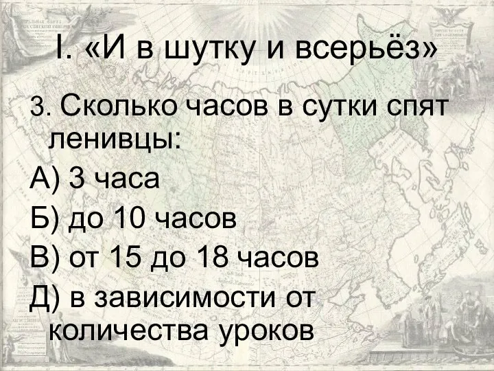 I. «И в шутку и всерьёз» 3. Сколько часов в