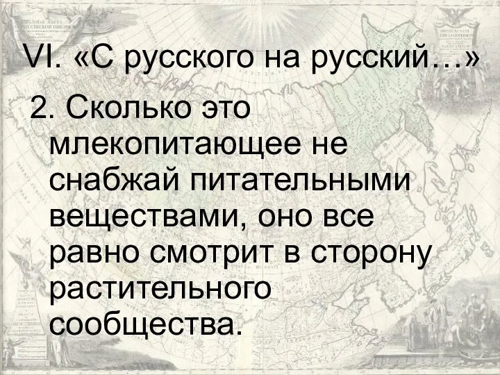 VI. «С русского на русский…» 2. Сколько это млекопитающее не