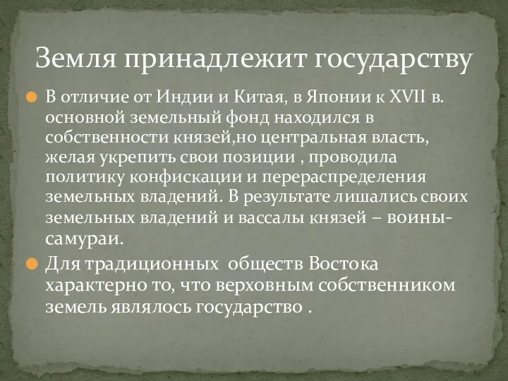 В отличие от Индии и Китая, в Японии к XVII в. основной земельный