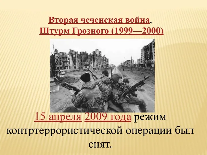 Вторая чеченская война, Штурм Грозного (1999—2000) 15 апреля 2009 года режим контртеррористической операции был снят.