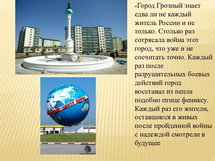 «Город Грозный знает едва ли не каждый житель России и не только. Столько