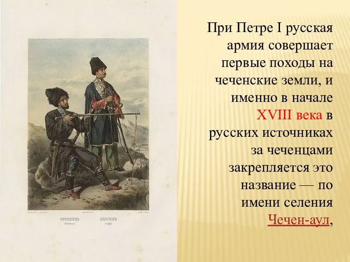 При Петре I русская армия совершает первые походы на чеченские земли, и именно
