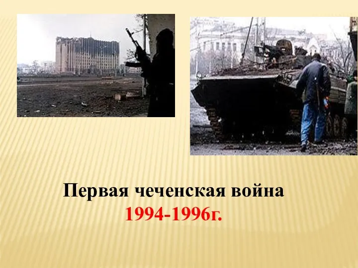 Первая чеченская война 1994-1996г.