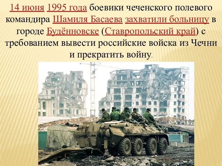 14 июня 1995 года боевики чеченского полевого командира Шамиля Басаева захватили больницу в