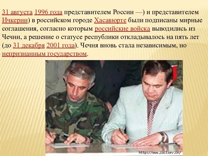 31 августа 1996 года представителем России —) и представителем Ичкерии) в российском городе