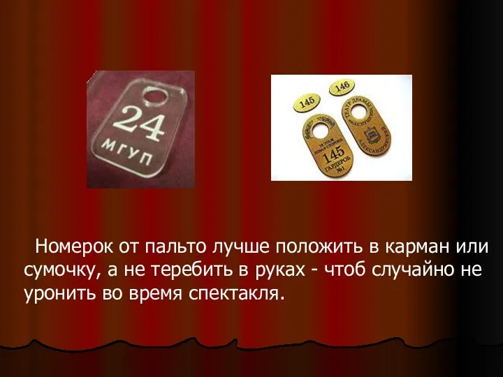 Номерок от пальто лучше положить в карман или сумочку, а