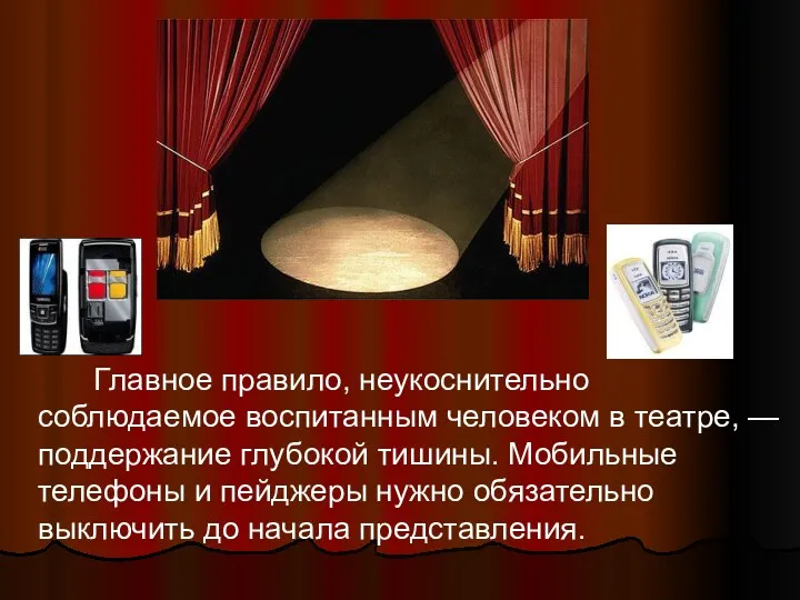 Главное правило, неукоснительно соблюдаемое воспитанным человеком в театре, — поддержание