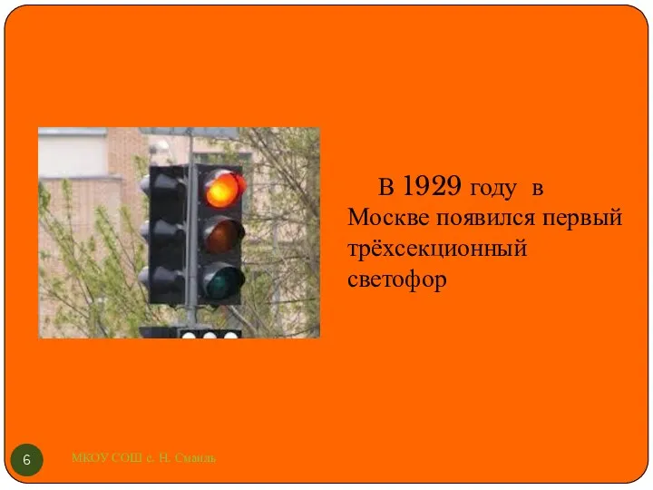 В 1929 году в Москве появился первый трёхсекционный светофор МКОУ СОШ с. Н. Смаиль