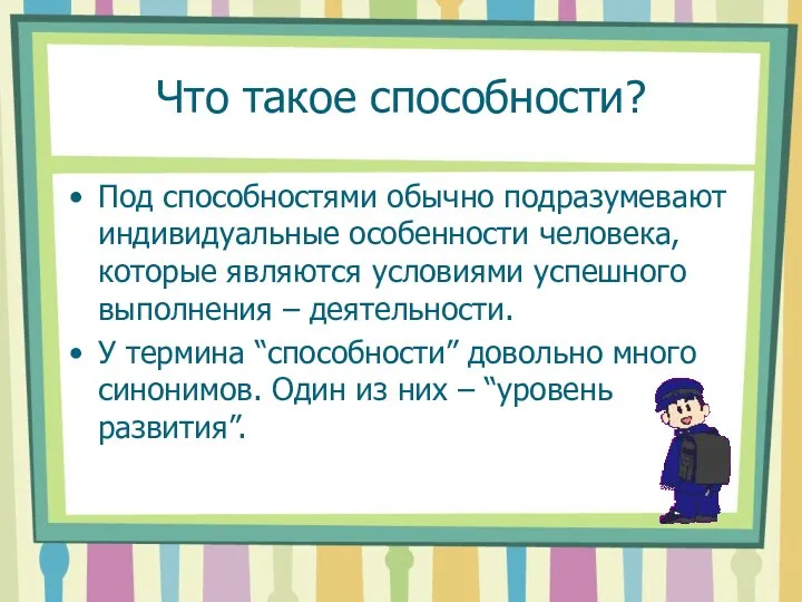 Что такое способности? Под способностями обычно подразумевают индивидуальные особенности человека,