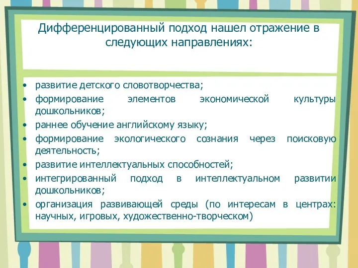 Дифференцированный подход нашел отражение в следующих направлениях: развитие детского словотворчества;