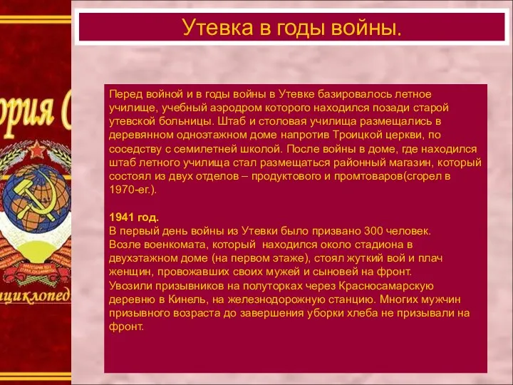 Утевка в годы войны. Перед войной и в годы войны в Утевке базировалось