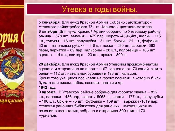 Утевка в годы войны. 5 сентября. Для нужд Красной Армии собрано заготконторой Утевского