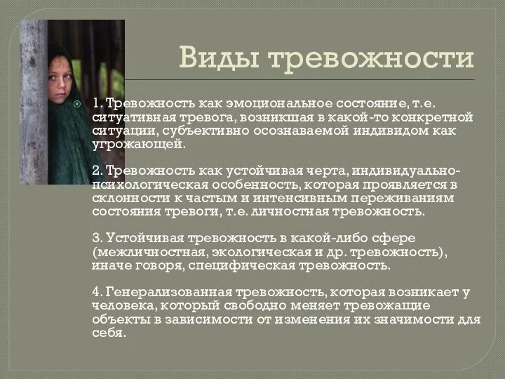 Виды тревожности 1. Тревожность как эмоциональное состояние, т.е. ситуативная тревога, возникшая в какой-то