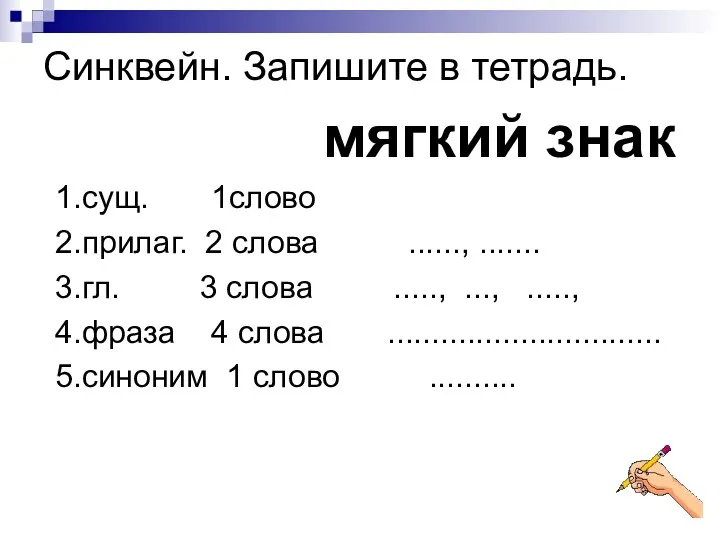 Синквейн. Запишите в тетрадь. мягкий знак 1.сущ. 1слово 2.прилаг. 2